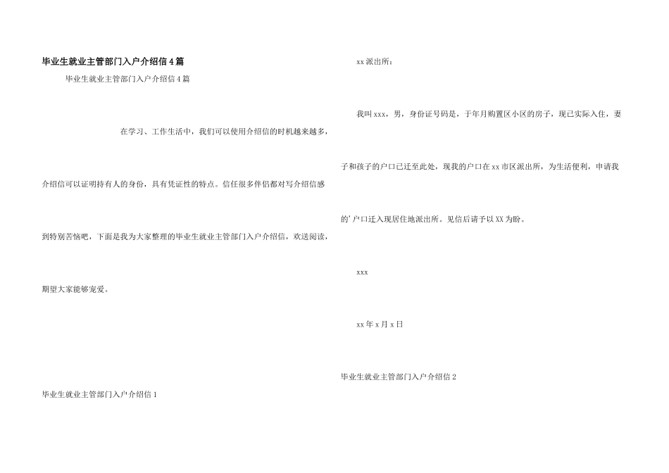 毕业生就业主管部门入户介绍信4篇_第1页