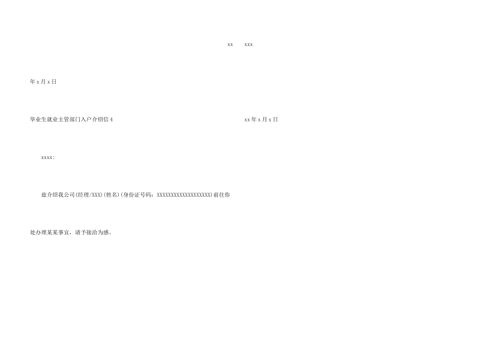 毕业生就业主管部门入户介绍信4篇_第3页