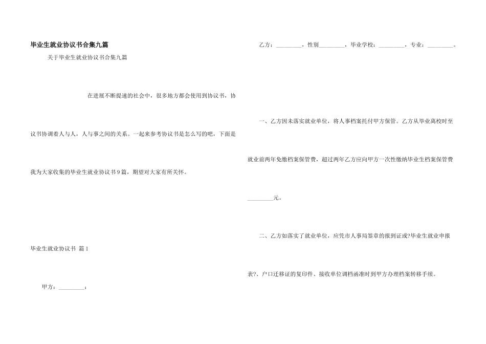 毕业生就业协议书合集九篇_第1页
