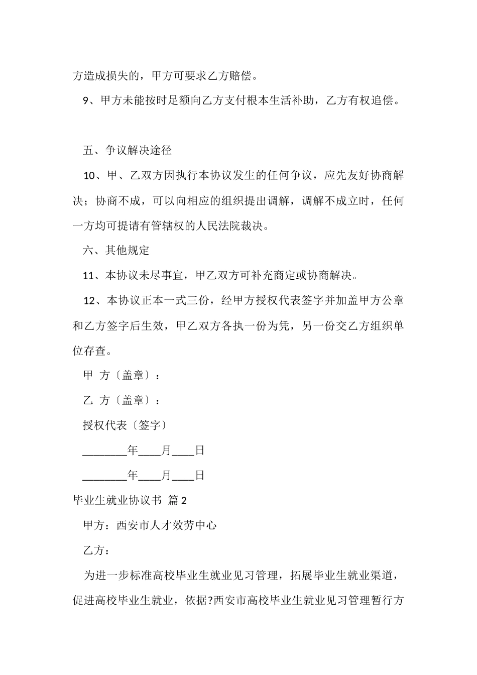 毕业生就业协议书模板合集10篇_第3页