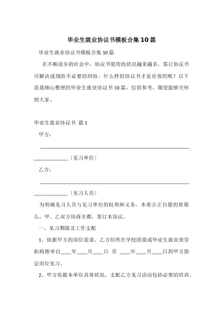 毕业生就业协议书模板合集10篇