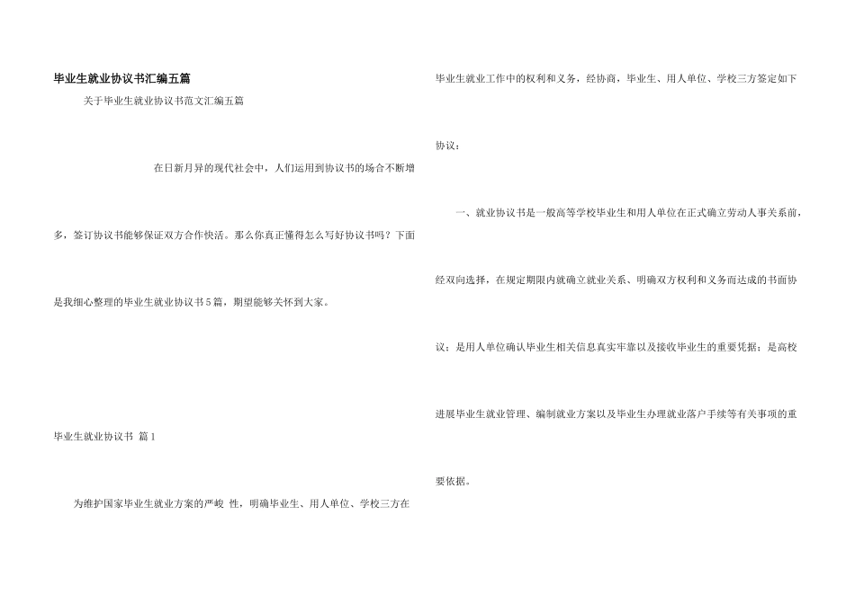 毕业生就业协议书汇编五篇_第1页