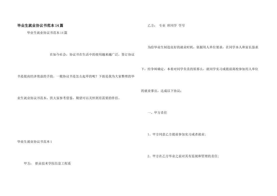 毕业生就业协议书范本14篇_第1页