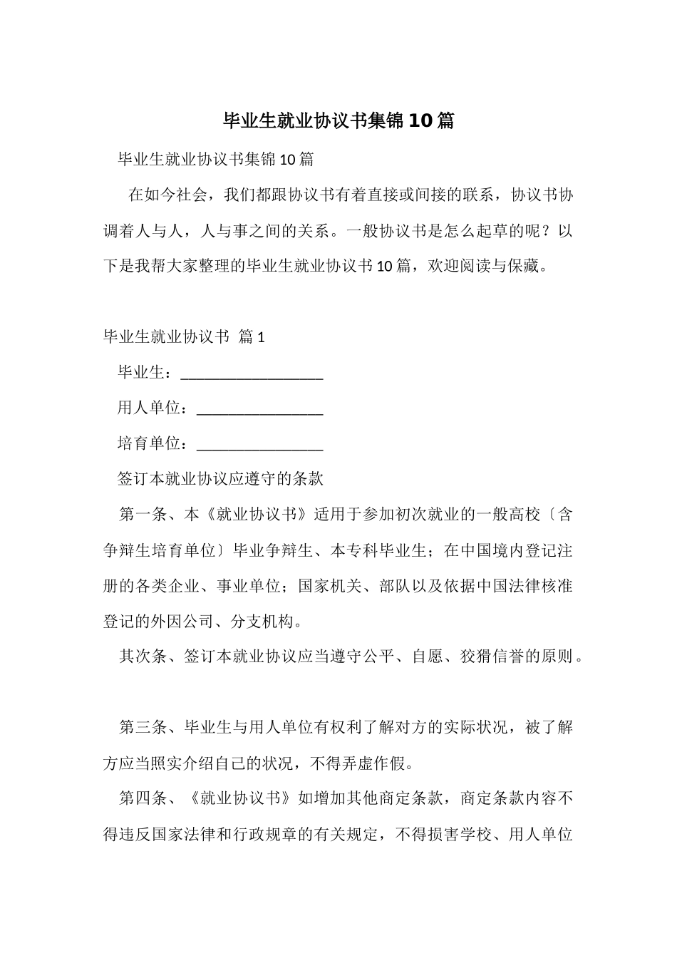 毕业生就业协议书集锦10篇_第1页