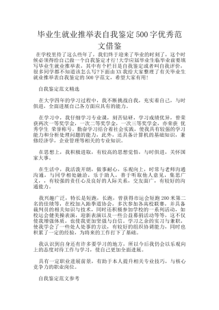 毕业生就业推荐表自我鉴定500字优秀范文借鉴