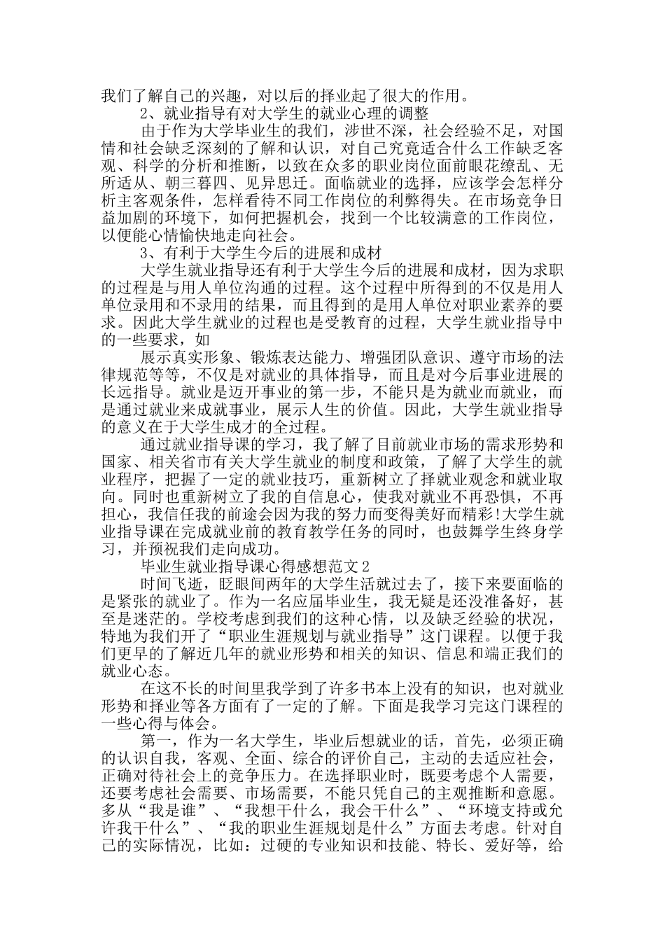 毕业生就业指导课心得感想范文5篇_第2页