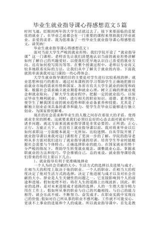 毕业生就业指导课心得感想范文5篇