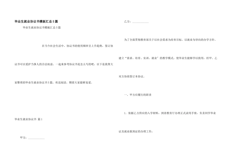 毕业生就业协议书模板汇总5篇_第1页