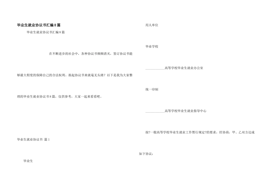 毕业生就业协议书汇编8篇_第1页