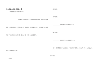 毕业生就业协议书汇编8篇