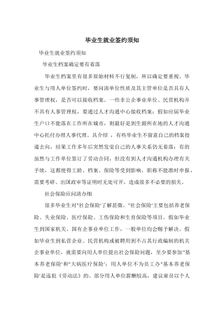 毕业生就业签约须知