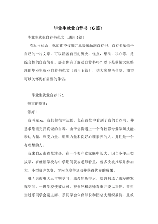 毕业生就业自荐书（6篇）