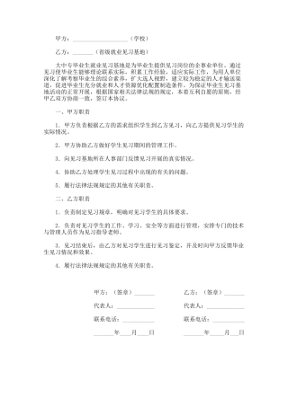 毕业生就业见习基地与大中专院校协议