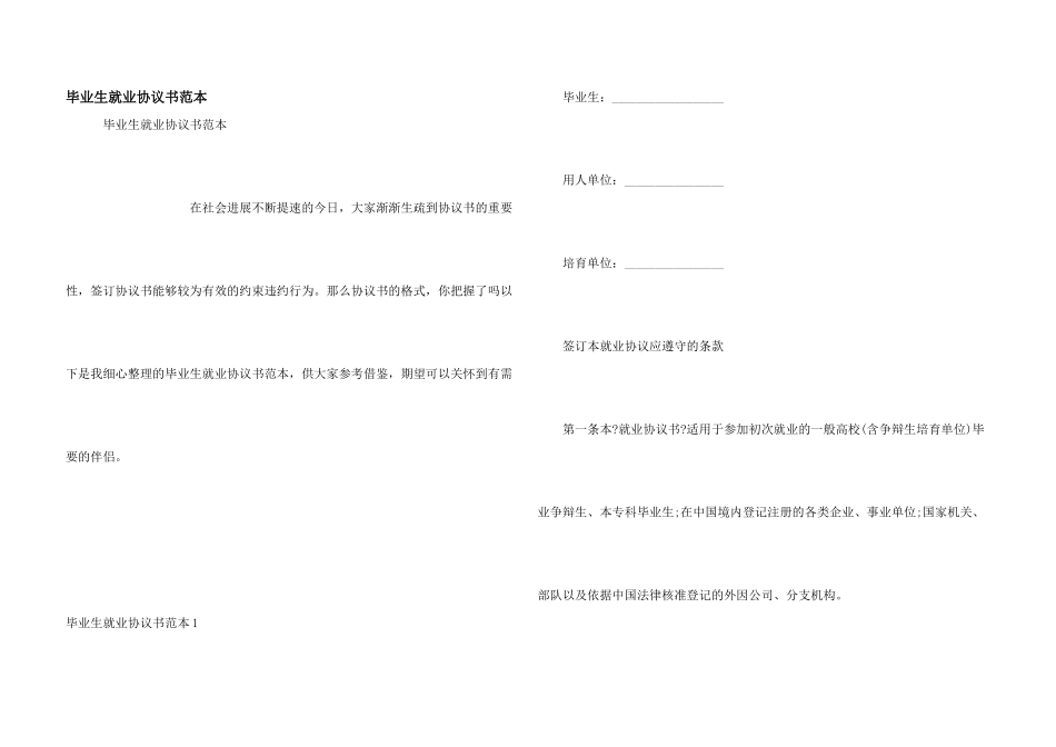 毕业生就业协议书范本_第1页
