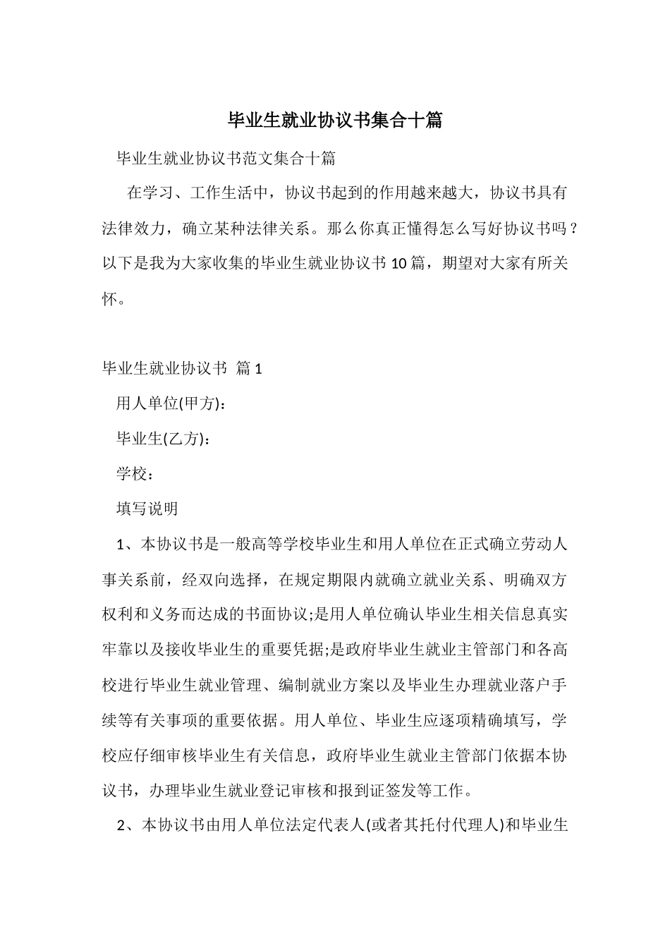毕业生就业协议书集合十篇_第1页