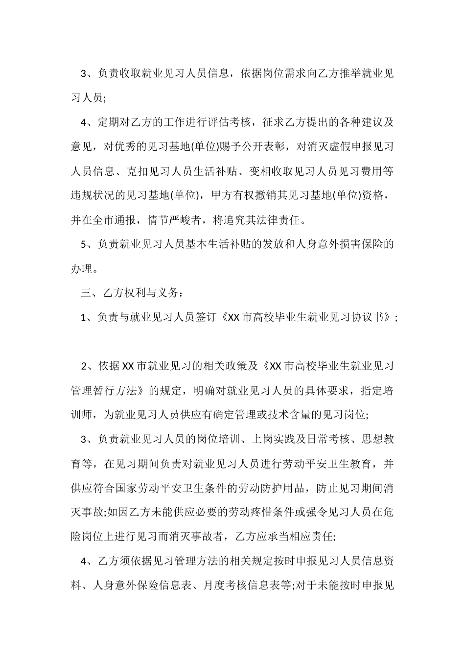 毕业生就业见习基地协议书3篇_第2页