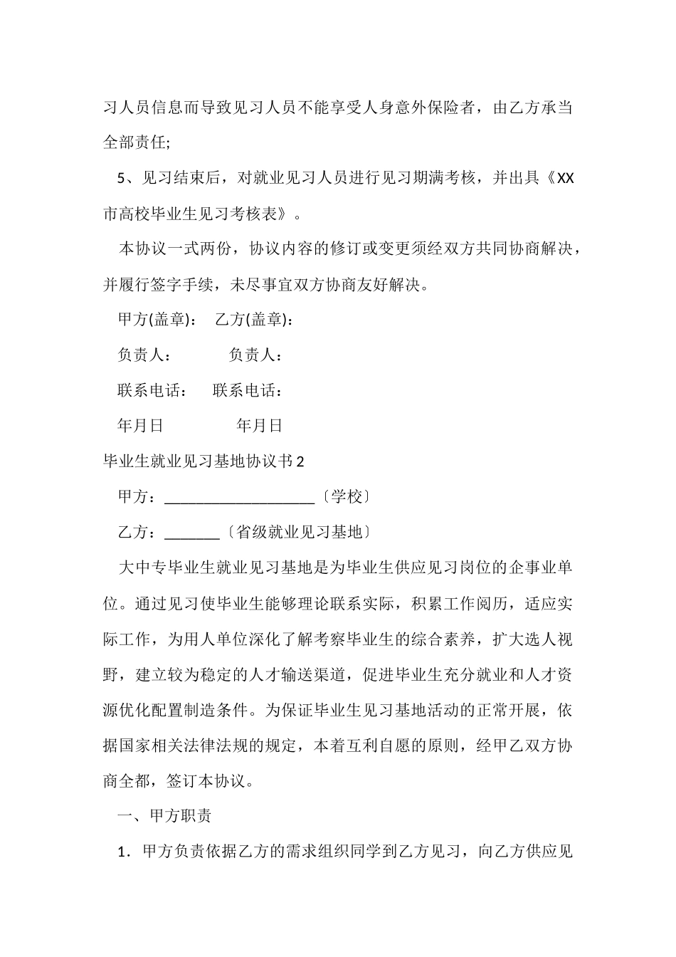 毕业生就业见习基地协议书3篇_第3页