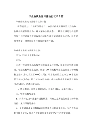 毕业生就业见习基地协议书3篇