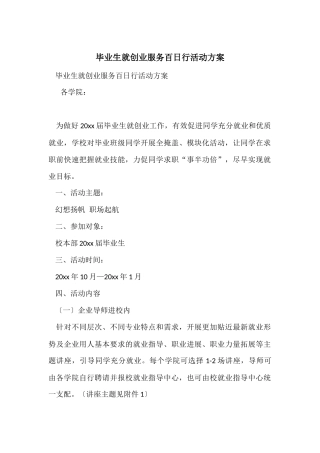 毕业生就创业服务百日行活动方案