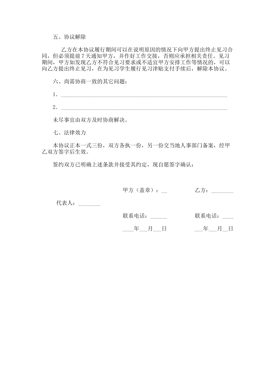 毕业生就业见习基地与见习毕业生协议_第2页