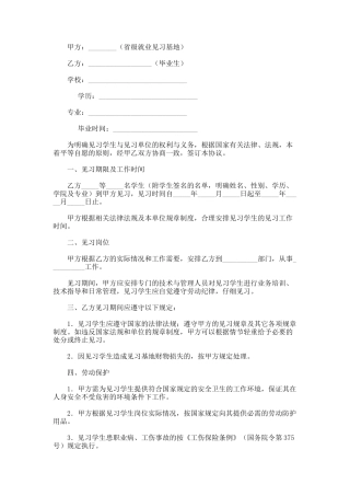 毕业生就业见习基地与见习毕业生协议