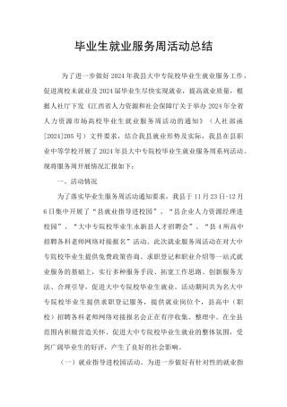 毕业生就业服务周活动总结
