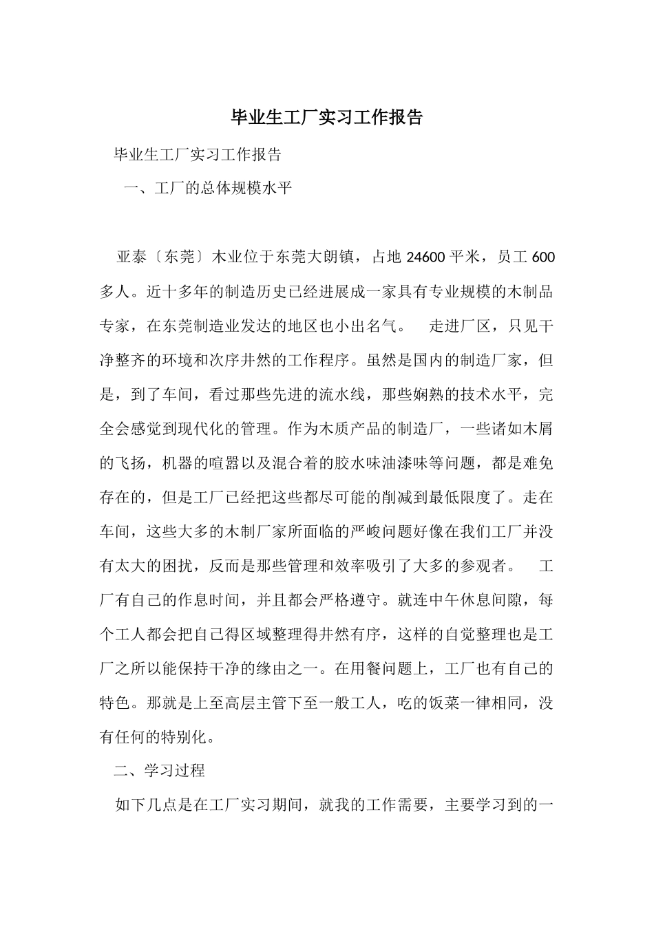 毕业生工厂实习工作报告_第1页