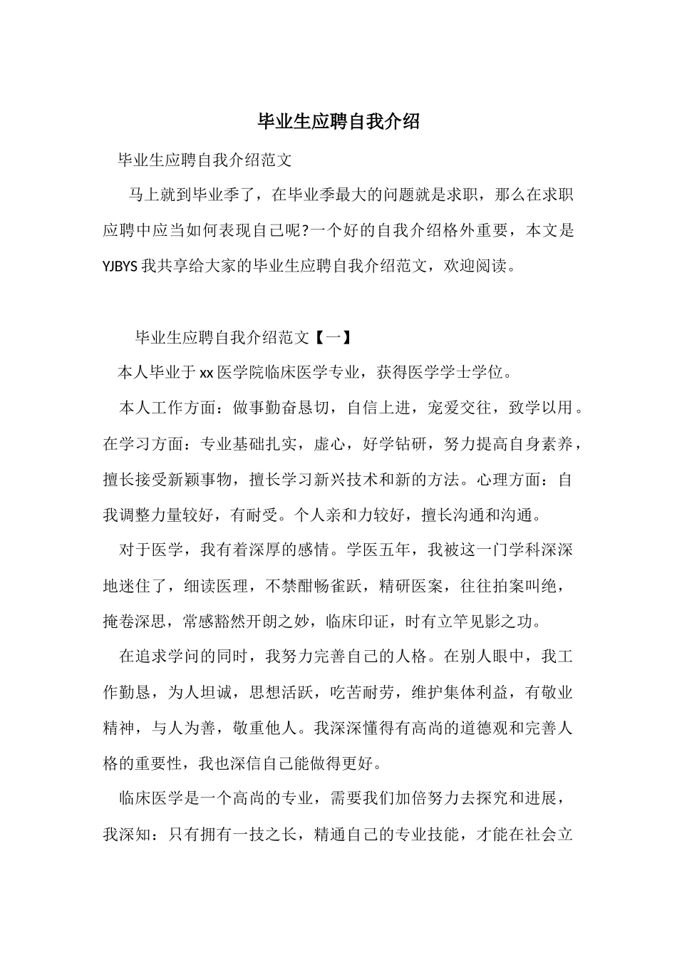 毕业生应聘自我介绍_第1页