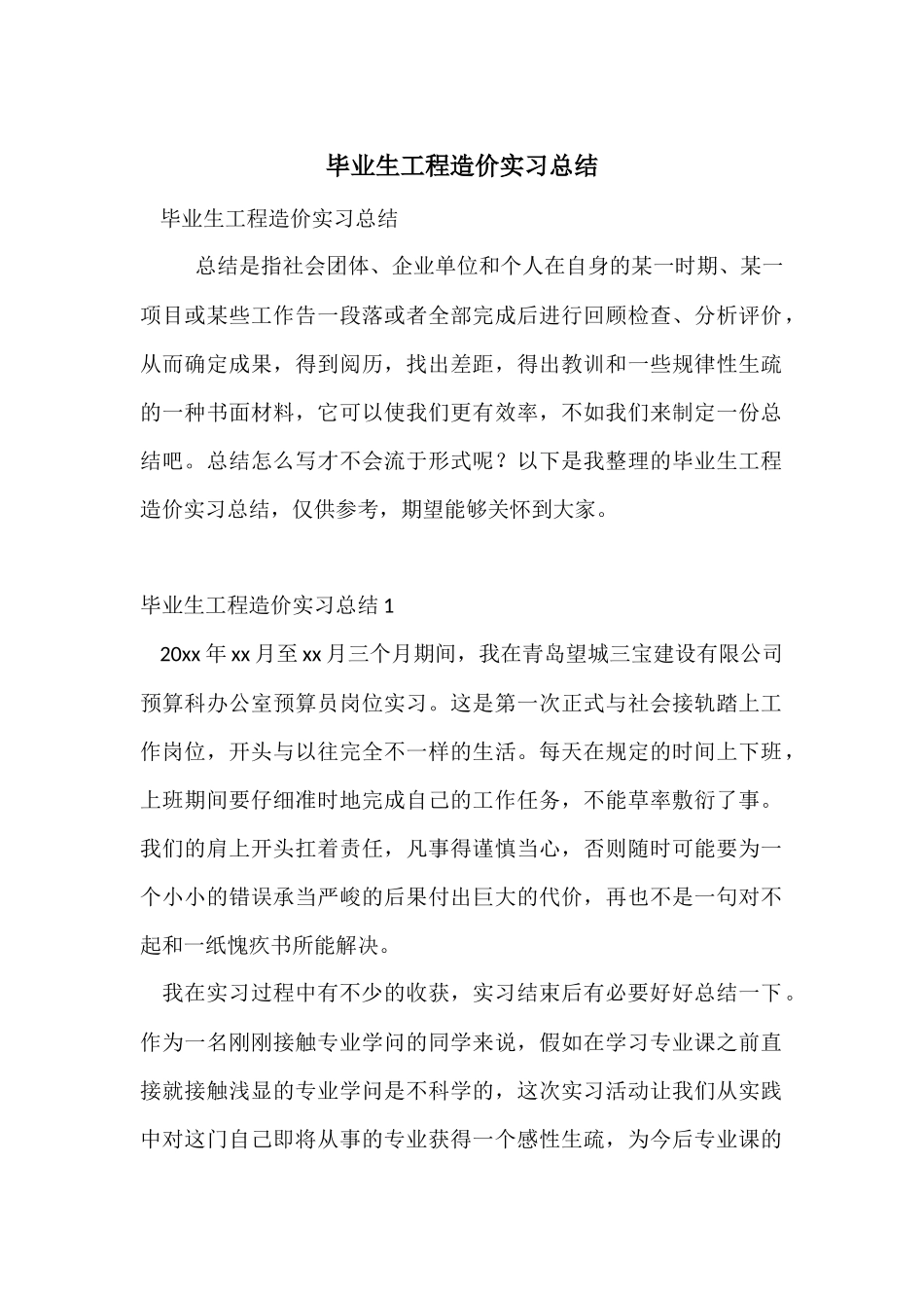 毕业生工程造价实习总结-1_第1页