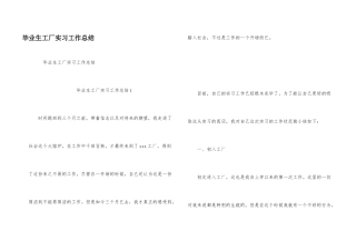 毕业生工厂实习工作总结