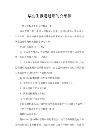 毕业生报道过期的介绍信