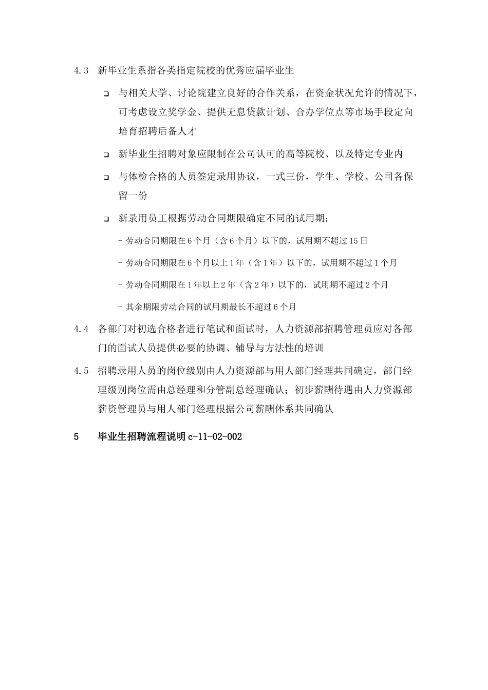 毕业生招聘管理制度_第2页
