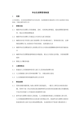 毕业生招聘管理制度