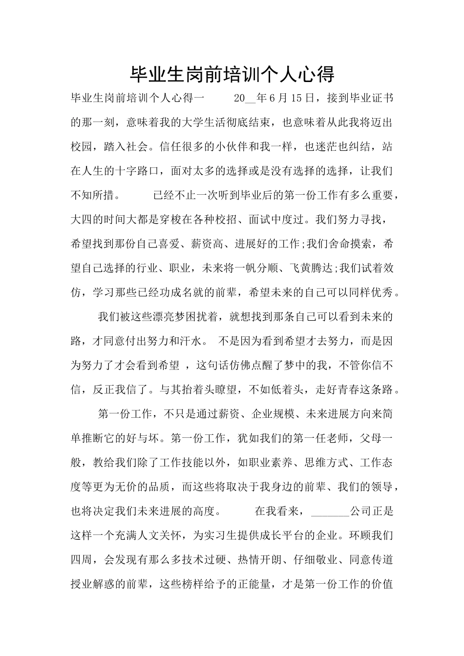 毕业生岗前培训个人心得_第1页