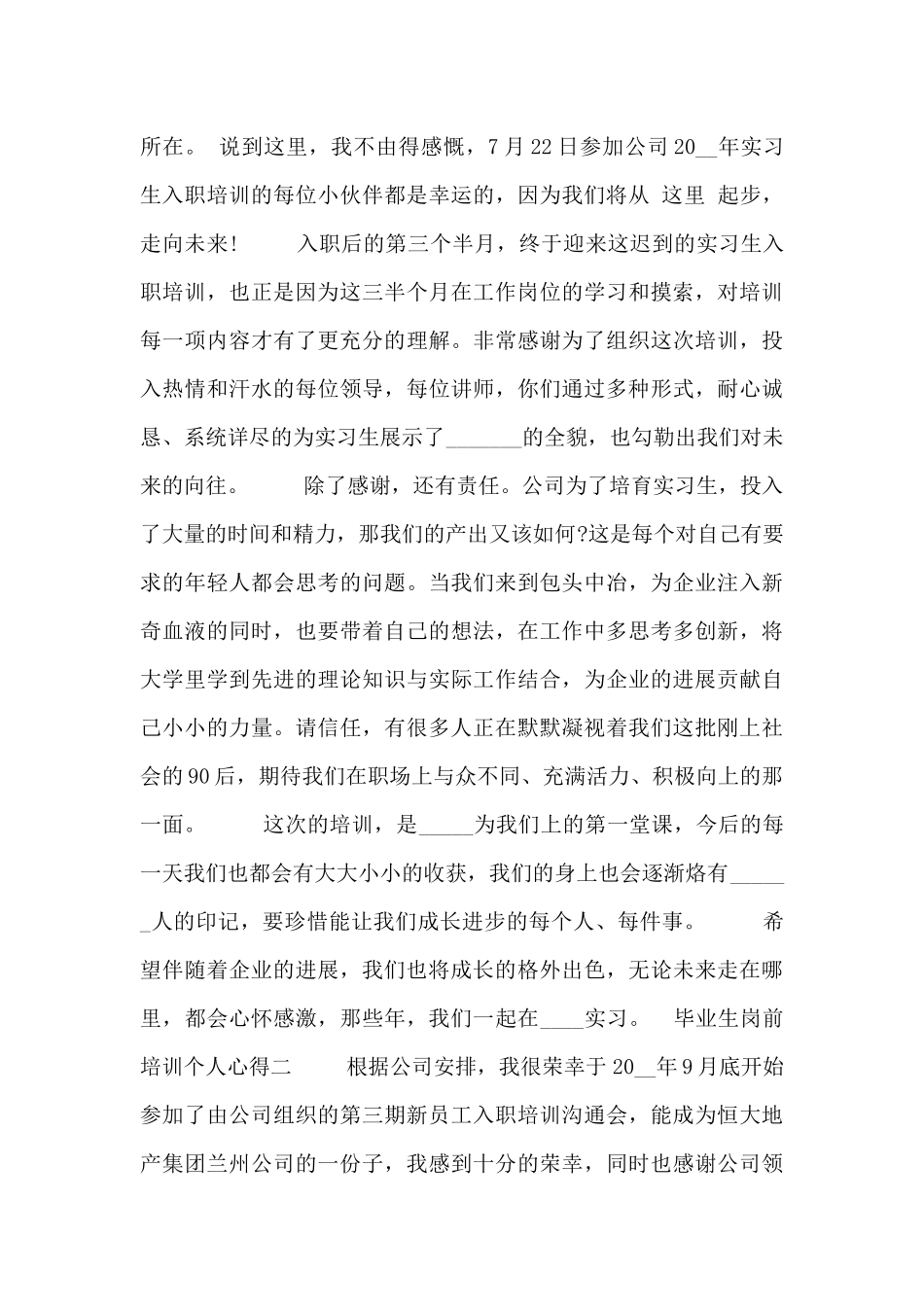 毕业生岗前培训个人心得_第2页
