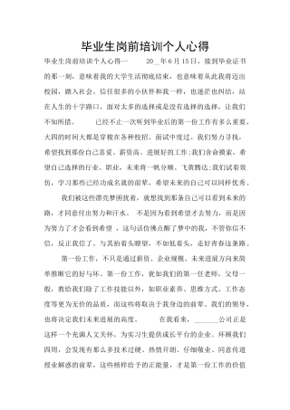 毕业生岗前培训个人心得