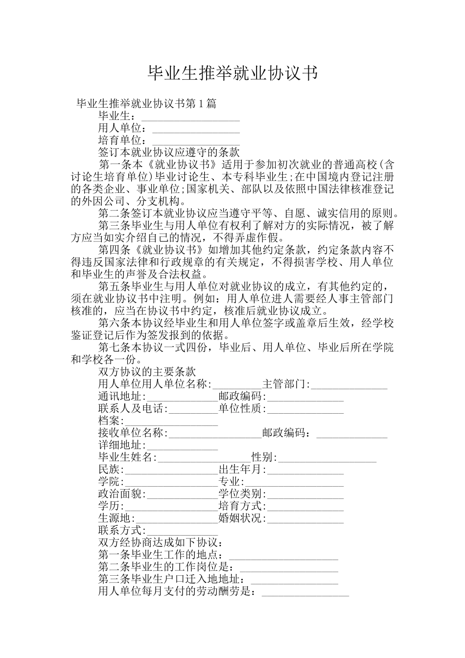 毕业生推荐就业协议书_第1页