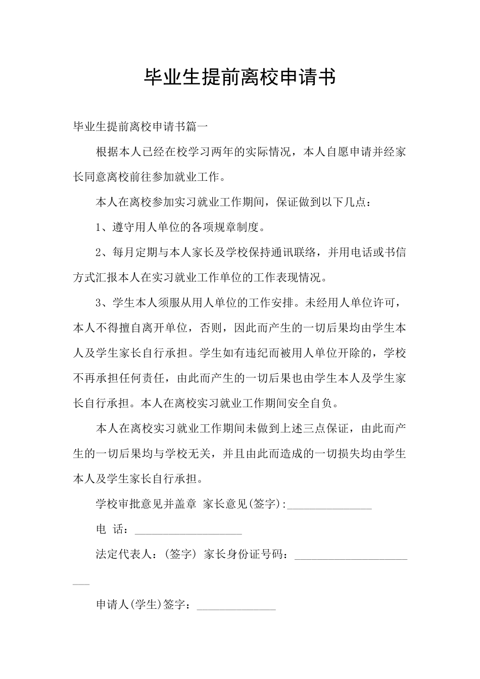 毕业生提前离校申请书_第1页