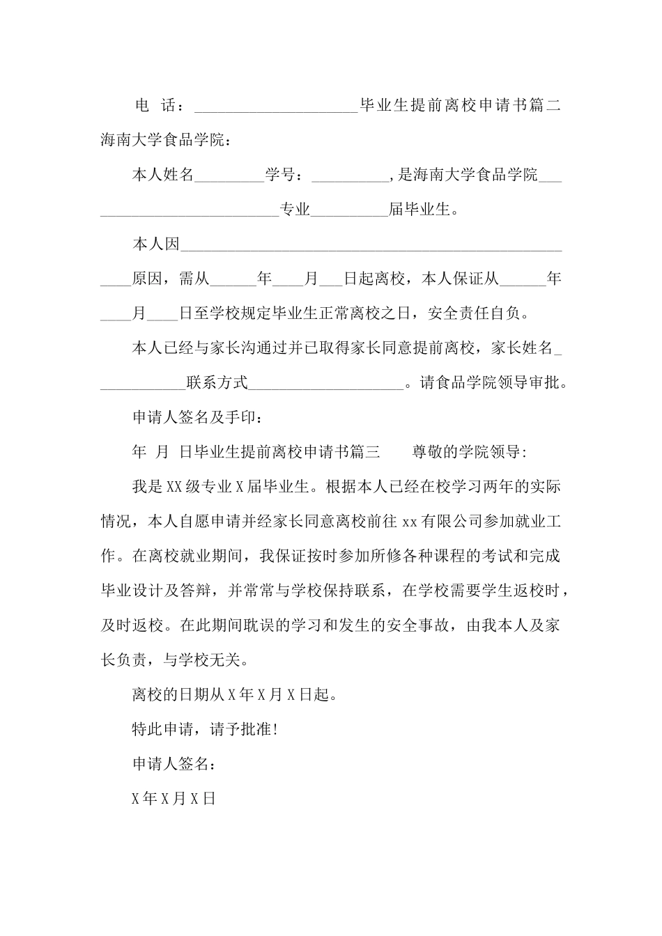 毕业生提前离校申请书_第2页
