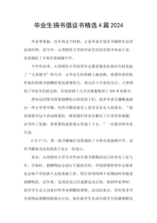 毕业生捐书倡议书精选4篇2024