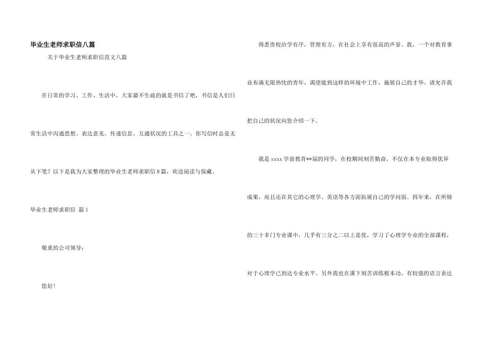 毕业生教师求职信八篇_第1页