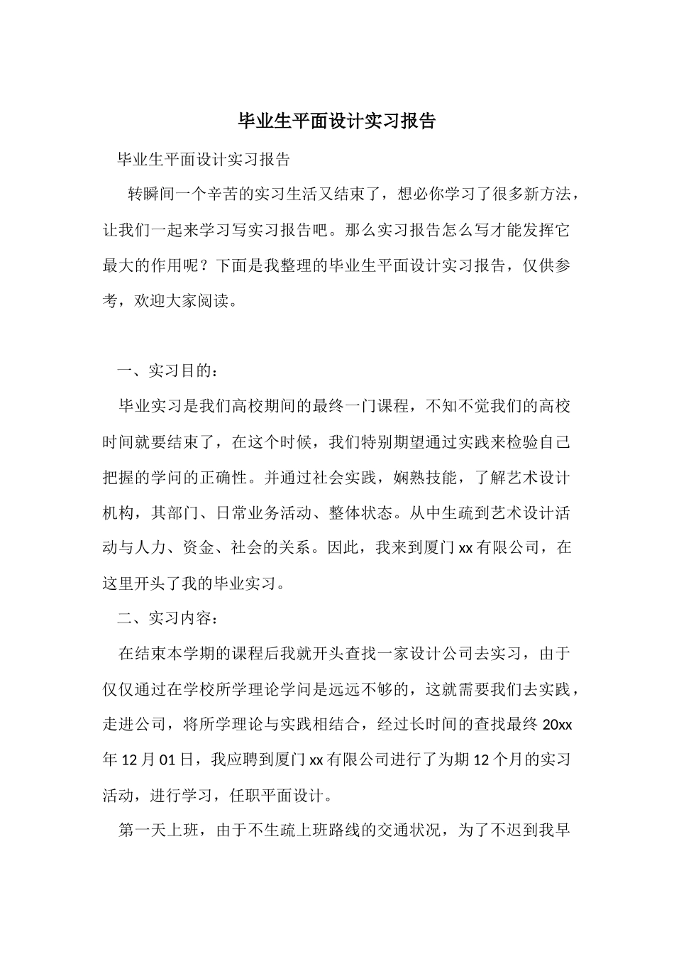 毕业生平面设计实习报告_第1页