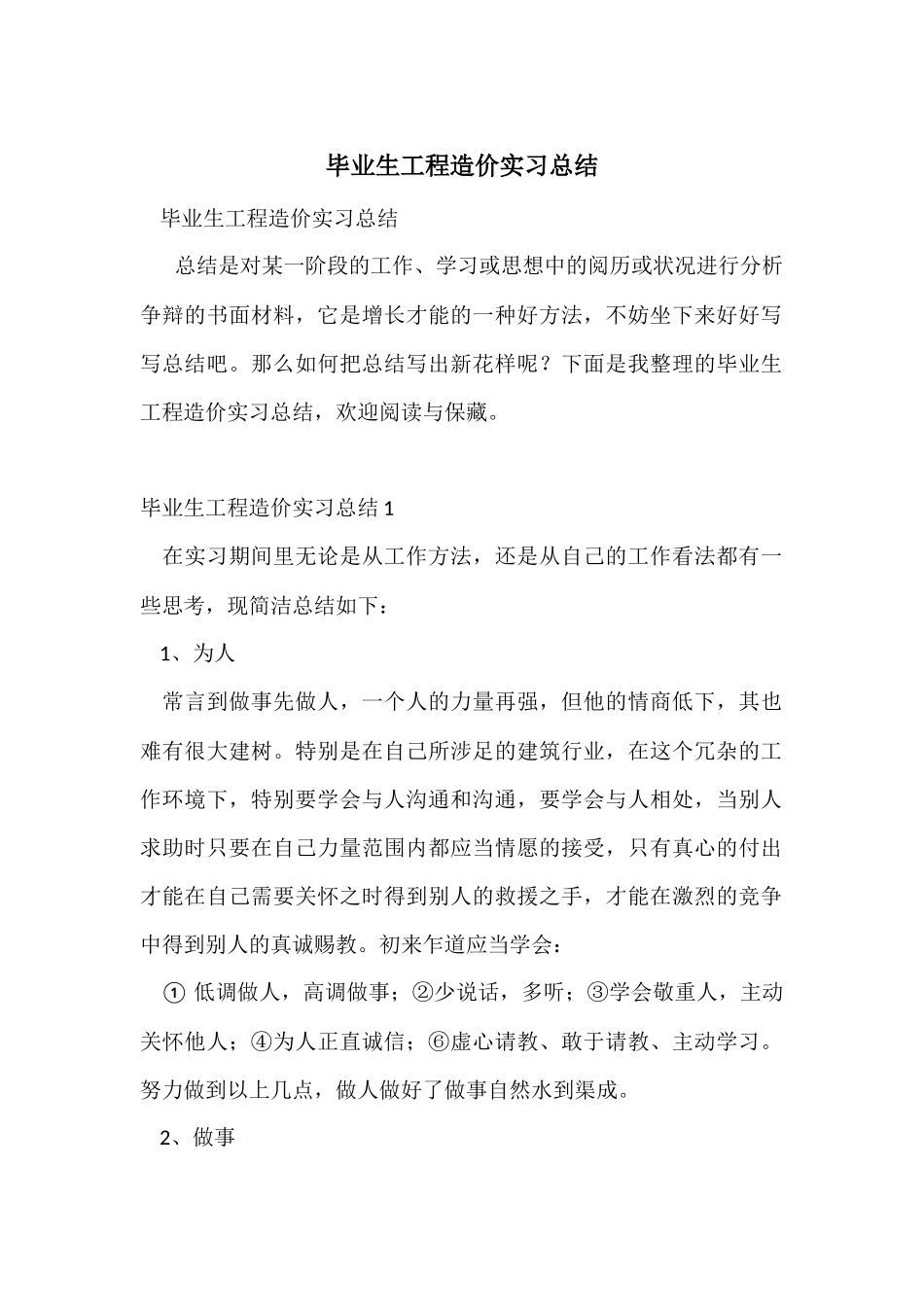 毕业生工程造价实习总结_第1页