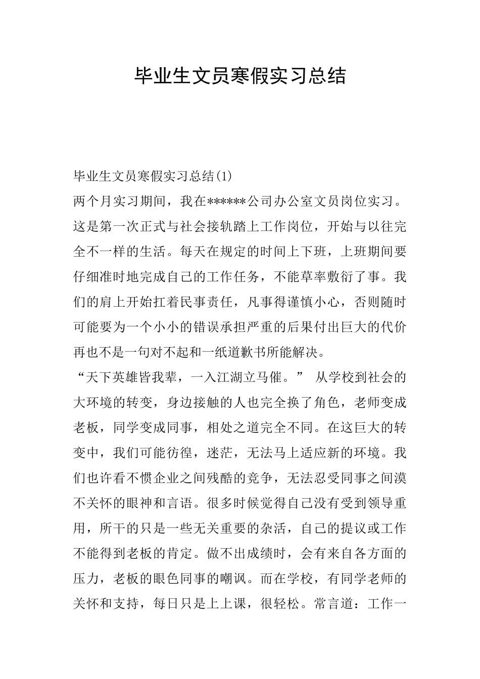 毕业生文员寒假实习总结_第1页