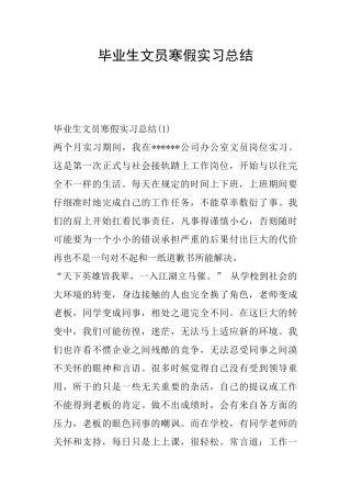 毕业生文员寒假实习总结