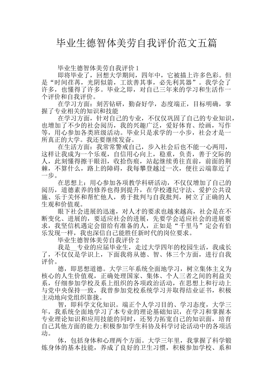 毕业生德智体美劳自我评价范文五篇_第1页