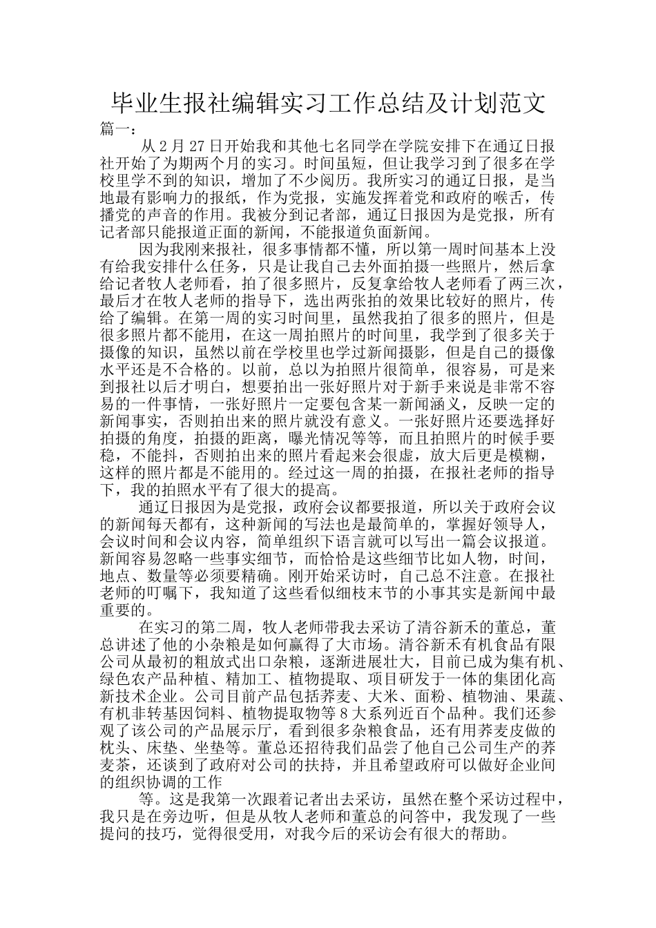 毕业生报社编辑实习工作总结及计划范文_第1页