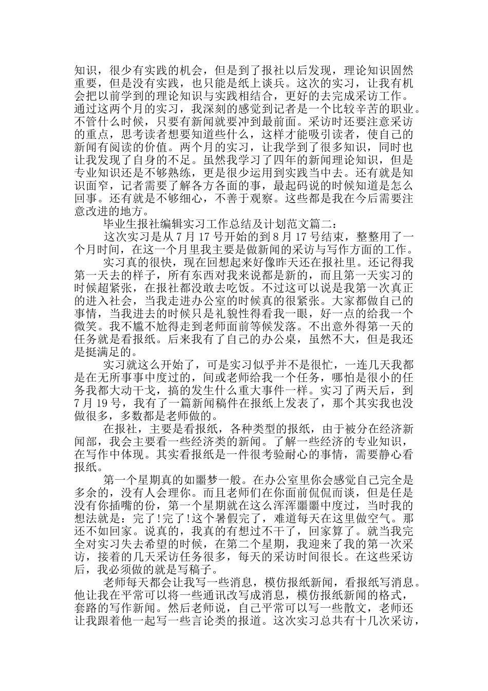 毕业生报社编辑实习工作总结及计划范文_第3页