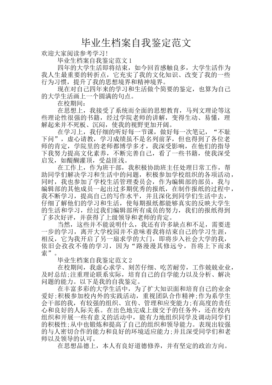 毕业生档案自我鉴定范文_第1页