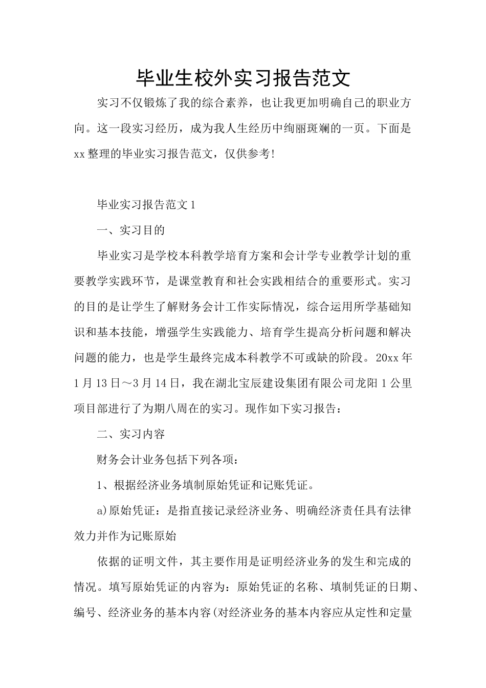 毕业生校外实习报告范文_第1页